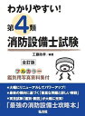 わかりやすい!第4類消防設備士試験 出題内容の整理と,問題演習/工藤政孝【3000円以上送料無料】