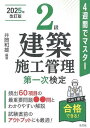 2級建築施工管理第一次検定 4週間でマスター/井岡和雄【3000円以上送料無料】