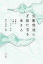 労働環境の不協和音を生きる 労働と生活のジェンダー分析/堀川祐里【3000円以上送料無料】
