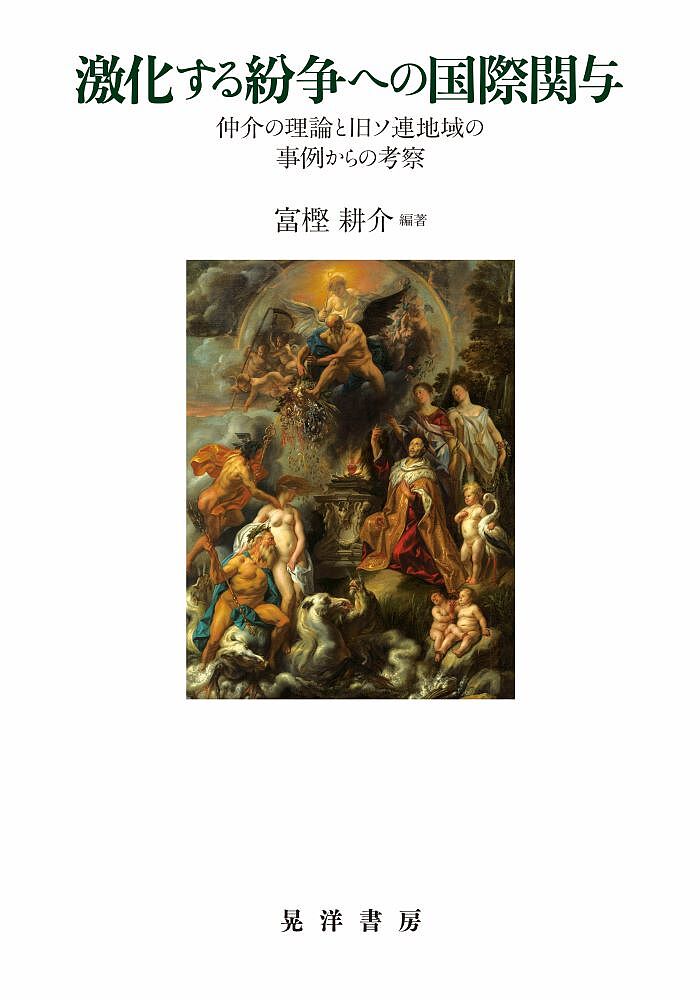 【3千円以上送料無料】激化する紛争への国際関与 仲介の理論と旧ソ連地域の事例からの考察／富樫耕介