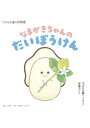 なまがきちゃんのだいぼうけん つぶらな瞳の仲間達/つぶらな瞳チーム/・絵赤尾でこ【3000円以上送料無料】