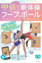 動画付き魅せる!新体操フープ&ボール上達BOOK/橋爪みすず【3000円以上送料無料】