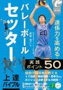 バレーボールセッター上達バイブル 「連係力」を高める実践ポイント50/蔦宗浩二【3000円以上送料無料】