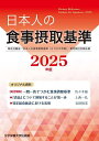 日本人の食事摂取基準 厚生労働省「日本人の食事摂取基準(2025年版)」策定検討会報告書 2025年版【3000円以上送料無料】