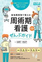 周術期看護ぜんぶガイド 急性期実習で使える! 必要な知識アセスメント技術 オールカラー/北島泰子/中村充浩【3000円以上送料無料】
