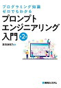 プログラミング知識ゼロでもわかるプロンプトエンジニアリング入門/掌田津耶乃【3000円以上送料無料】