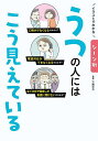 イラストでわかるシーン別うつの人にはこう見えている/下園壮太【3000円以上送料無料】
