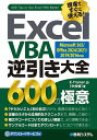Excel VBA逆引き大全600の極意 現場ですぐに使える!/E−Trainer.jp【3000円以上送料無料】
