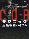 CQBテクニック近接戦闘バイブル/友清仁/毛野ブースカ【3000円以上送料無料】