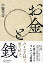 お金と銭/中野善壽【3000円以上送料無料】