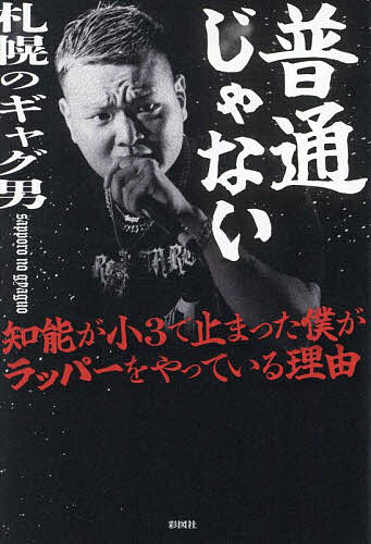 ※商品画像はイメージや仮デザインが含まれている場合があります。帯の有無など実際と異なる場合があります。著者札幌のギャグ男(著)出版社彩図社発売日2025年04月ISBN9784801307506ページ数237Pキーワードふつうじやないちのうがしようさんで フツウジヤナイチノウガシヨウサンデ さつぽろ の ぎやぐお サツポロ ノ ギヤグオ9784801307506内容紹介あれはたしか中1の夏。「あなたの知能は小学3年生で止まっている」と学校の先生に言われた。診断名は知的障害と、パニック障害。俺は立派な障がい者だった。友だちは離れていった。母さんは泣いていた。すべてを失った俺は、暴力で自分を着飾った。舐めたヤツは拳で黙らせて、しまいにはヤクザになった。周りから、もっと人がいなくなった。“お前は普通じゃない”ずっと、そう言われて育ってきた。これから始めるのは、そんな俺がラッパーとして歌うようになるまでの話だ。言葉が苦手な俺が、今は言葉を使って思いを伝える仕事をしている。俺が吐くのはいつも、飾りのない、むき出しの言葉だ。だからこそ、嘘はひとつもないって胸を張って言えるよ。人生に悩むすべての人に、この本を捧げたい。こんなヤツでも前を向けるんだって、少しでも勇気を出してほしい。不器用は不器用なりに、精一杯伝えようと思う。俺のだせえ想いを、みんな聴いてくれ。※本データはこの商品が発売された時点の情報です。目次第一章 俺が育った街/第二章 小3の知能/第三章 本物のヤクザ/第四章 様々な別れ/第五章 ラップがしたい/第六章 ストリートに光を
