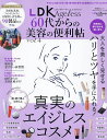 LDK Ageless 60代からの美容の便利帖 vol.4【3000円以上送料無料】