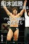 船木誠勝が語るプロレス・格闘技の強者たち/船木誠勝【3000円以上送料無料】 2,090円