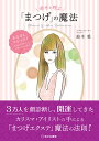 幸せを呼ぶ「まつげ」の魔法/鈴木愛【3000円以上送料無料】