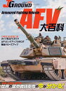 JグランドEX AFV大百科【3000円以上送料無料】
