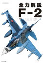 全力解説F-2/未須本有生/小泉史人【3000円以上送料無料】