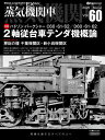 蒸気機関車EX Vol.60(2025Spring)【3000円以上送料無料】