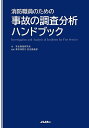 消防職員のための事故の調査分析ハンドブック/安全推進研究会/東京消防庁安全推進部【3000円以上送料無料】