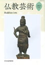 仏教芸術 第14号(2025年)/仏教芸術学会【3000円以上送料無料】