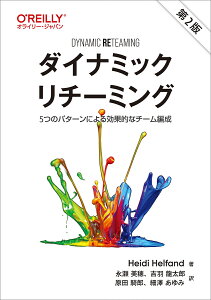 ダイナミックリチーミング 5つのパターンによる効果的なチーム編成/HeidiHelfand/永瀬美穂【3000円以上送料無料】
