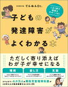 子どもの発達障害がよくわかる本/てんねんDr.【3000円以上送料無料】