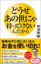 どうせあの世にゃ持ってけないんだから 後悔せずに死にたいならお金を使い切れ!/和田秀樹【3000円以上送料無料】