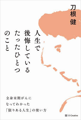 ※商品画像はイメージや仮デザインが含まれている場合があります。帯の有無など実際と異なる場合があります。著者刀根健(著)出版社SBクリエイティブ発売日2025年03月ISBN9784815628215ページ数262Pキーワードじんせいでこうかいしているたつたひとつ ジンセイデコウカイシテイルタツタヒトツ とね たけし トネ タケシ9784815628215内容紹介僕はもうすぐ死ぬ。その時、胸に去来した悔恨と悔悟2016年、僕は、突然、肺がん告知を受けた。それも一番深刻なステージ4。すでにリンパにも骨にもがんが転移し、手術も放射線治療もできない状態だった。 「治らないのですか？」 「治りません」 医師は、きっぱりと言った。 僕は命の導火線がぱちぱちを音をたて、燃え進んで行く様子が浮かんだ。 しかも導火線はあとわずかしか残っていなかった。 僕はいつかは「死ぬ」ということを、知識では知っていた。 そして「死ぬ時に後悔しないように」と、自分なりに実践してきたつもりだった。 しかし目の前に「死」が現れ、唐突に断崖絶壁に立たされた。 足元は底なし真っ暗闇だ。 それは、頭で考えていたものや分かっていたものと、違っていた。 「つもり」と「体験」は、まったく別物だった。 命の導火線がわずかしか残っていないと分かったとき、僕は慌てふためき、動揺し、不安や恐れに取りつかれ、死を恐れ、強気と弱気の間を行ったり来たりジタバタとさまようことになった。 後悔しないように生きてきたつもりでも、実際に死に直面すると、みっともないほど右往左往した自分がいた。 しかし、そうしたいくつもの後悔により、僕は、思いがけず、人生の真実を知ることになる。 僕は、もうすぐ死ぬ。 その現実は、僕に、人生の意味、ほんとうに大切なこと、そして、限りある時間の使い方を教えてくれたのだ。 本書では、僕が体験し、そのときに感じ、考えたことをそのままお伝えしたいと思う。 それが誰かのご参考になれば、僕もがんになった甲斐があるというものだ。こんな嬉しいことはない。※本データはこの商品が発売された時点の情報です。目次もっと妻と話をすればよかった/もっと長く生きたかった/もっと身体を大切にすればよかった/あんなに頑張らなければよかった/もっとリラックスすればよかった/もっと自分の本音に気づけばよかった/もっと愛すればよかった/もっとやりたいことをやればよかった/もっと早く助けてと言えばよかった/もっと早く降参すればよかった/幸せを勘違いしていた/人生で後悔しているたったひとつのこと
