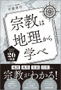 宗教は地理から学べ/宮路秀作【3000円以上送料無料】