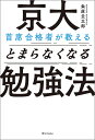 京大首席合格者が教えるとまらなくなる勉強法/粂原圭太郎【3000円以上送料無料】