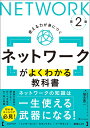 ネットワークがよくわかる教科書 使える力が身につく/福永勇二【3000円以上送料無料】