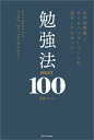 科学的根拠×タイムパフォーマンスを追求してわかった!勉強法BEST100/めろん【3000円以上送料無料】