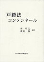 戸籍法コンメンタール/南敏文/櫻庭倫【3000円以上送料無料】