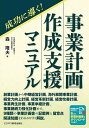 成功に導く!事業計画作成支援マニュアル/森隆夫【3000円以上送料無料】