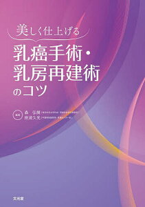 美しく仕上げる乳癌手術・乳房再建術のコツ/森弘樹/座波久光【3000円以上送料無料】