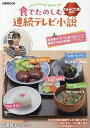 食でたのしむNHK大阪制作の連続テレビ小説 「ごちそうさん」から「おむすび」まで【3000円以上送料無料】