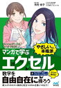 マンガで学ぶエクセル“やさしいのに本格派”/木村幸子/・監修秋内常良/サノマリナ【3000円以上送料無料】