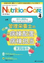 Nutrition Care 第18巻4号(2025-4)【3000円以上送料無料】