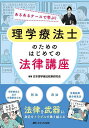 理学療法士のためのはじめての法律講座 あるあるケースで学ぶ!/日本理学療法政策研究会【3000円以上送料無料】