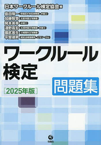 ワークルール検定問題集 2025年版/日本ワークルール検定協会/島田陽一【3000円以上送料無料】