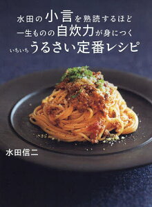 水田の小言を熟読するほど一生ものの自炊力が身につくいちいちうるさい定番レシピ/水田信二/レシピ【3000円以上送料無料】