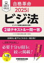 合格革命ビジネス実務法務検定試験2級テキスト&一問一答 ビジ法 2025年度版/ビジネス実務法務検定試験研究会【3000円以上送料無料】