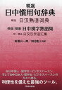 精選日中慣用句辞典 併録:精選日中漢字熟語集/高橋公一郎/田忠魁【3000円以上送料無料】