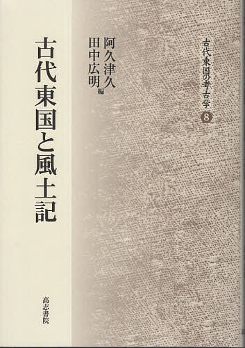 ※商品画像はイメージや仮デザインが含まれている場合があります。帯の有無など実際と異なる場合があります。著者阿久津久(編) 田中広明(編)出版社高志書院発売日2025年02月ISBN9784862152541ページ数240Pキーワードこだいとうごくとふどきこだいとうごくの コダイトウゴクトフドキコダイトウゴクノ あくつ ひさし たなか ひろあ アクツ ヒサシ タナカ ヒロア9784862152541内容紹介養老年間（717〜724）に完成したとされる『常陸国風土記』には、ヤマト王権の東国進出の様子や、カシマの大神と神郡の成立、常陸国内の郡家・駅家・道路の話、当時の風俗や伝説など、貴重な情報が盛り込まれている。本書では風土記の描く世界と考古学研究の成果を組み合わせながら、古代社会の実像に迫る。※本データはこの商品が発売された時点の情報です。目次第1部 東国古代と常陸の人びと（古式土師器の北上とフロンティア拡大/鹿島神宮周辺の古代集落と祭祀/古代常陸国の社会集団 仏鉢と僧侶/装飾付大刀をもつ被葬者の理解のために/鹿島郡家の景観 ほか）/第2部 風土記の人びと（古墳にみる風土記の世界/『常陸国風土記』と香島大神の成立/『常陸国風土記』にみる道と駅家/『常陸国風土記』と古代の久慈郡/墨書土器に見る『常陸国風土記』『和名類聚抄』の地名）