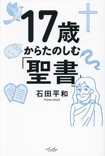 17歳からたのしむ「聖書」／石田平和【3000円以上送料無料】