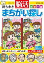 持ち歩き脳活まちがい探しカラー版 VOL.12/脳活教室編集部【3000円以上送料無料】
