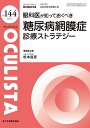 OCULISTA Monthly Book No.144(2025.3)/村上晶/顧問高橋浩/主幹堀裕一【3000円以上送料無料】