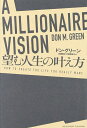 A MILLIONAIRE VISION望む人生の叶え方/ドン・グリーン/近藤隆文/片桐恵理子【3000円以上送料無料】