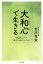 「大和心」で生きる 神道のルーツ〈縄文JOMONスピリット〉/吉川竜実【3000円以上送料無料】 1,980円