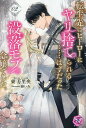 転生先はヒーローにヤリ捨てられる……はずだった没落モブ令嬢でした。 2/東万里央【3000円以上送料無料】