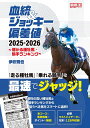 血統&ジョッキー偏差値 儲かる種牡馬・騎手ランキング 2025-2026/伊吹雅也【3000円以上送料無料】